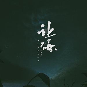 让酒（翻自 摩登兄弟刘宇宁）