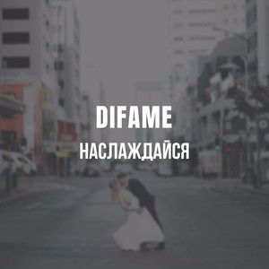 Наслаждайся