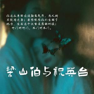 梁山伯与祝英台