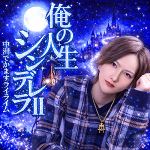 俺の人生シンデレラII ～中洲でかますライライム～