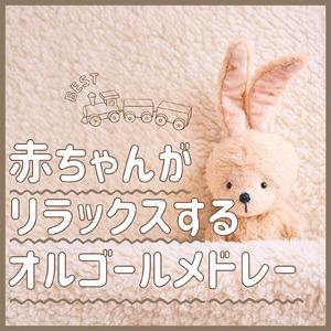 愛は花、君はその種子 (I Love BGM Lab Music Box Cover)