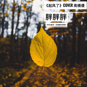 起风了（翻自 高橋優）