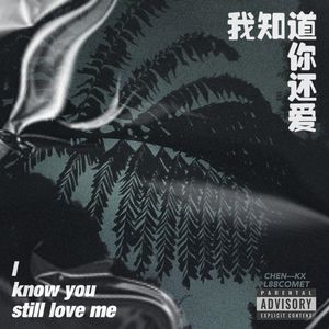 我知道你还爱Prod. Prod. DRP project x Roccky