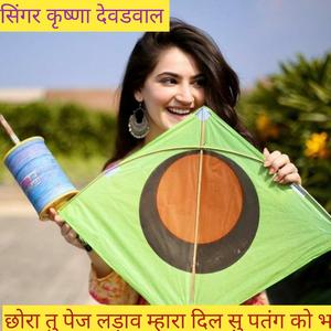 छोरा तु पेज लड़ाव म्हारा दिल सु पतंग को भाईनो छ