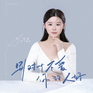 别对一个不爱你的人好