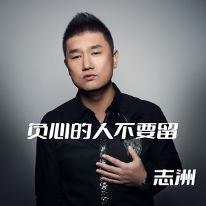 负心的人不要留 (伴奏)