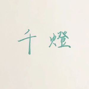 千灯(DEMO) 伴奏