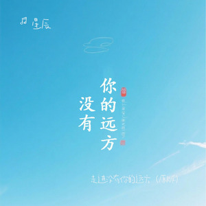 走进没有你的远方（原版）