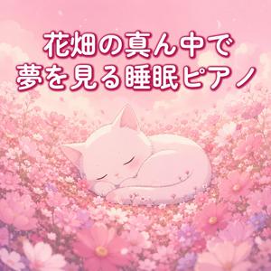 花の夢を見る夜
