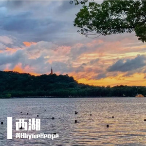 西湖
