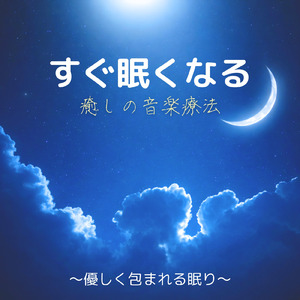 眠りをサポートするリラックスα波BGM 3分で寝落ち 睡眠の質向上