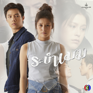 ผิดเองที่รักเธอ (จาก "ละคร ระบำเมฆ")