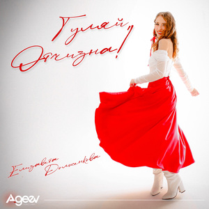 Гуляй, Отчизна!