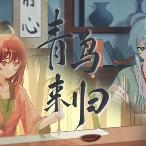 【洛天依/乐正绫原创曲】青鸟来归 伴奏