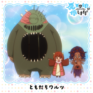 ともだちワルツ