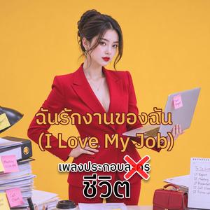 ฉันรักงานของฉัน (I Love My Job)