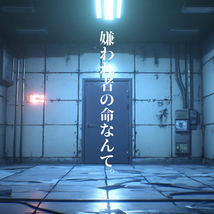 嫌われ者の命なんて。