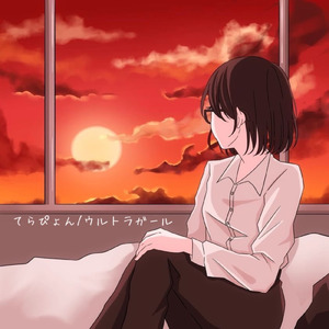 ウルトラガール (Acoustic ver.)