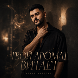 Твой аромат витает