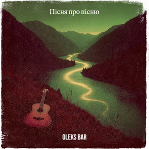 Пісня про пісню