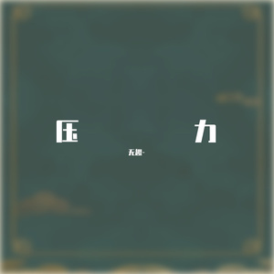 压力