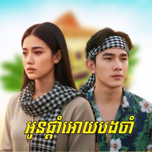 អូនផ្ដាំអោយបងចាំ