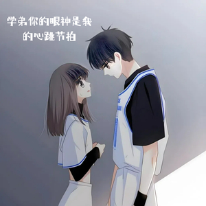 学弟你的眼神是我的心跳节拍