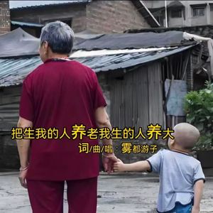 把生我的人养老我生的人养大