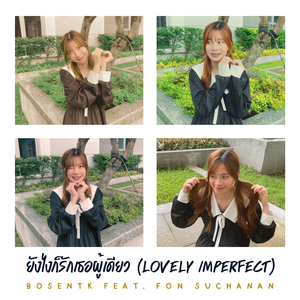 ยังไงก็รักเธอผู้เดียว