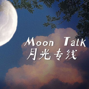 Moon Talk（月光专线）