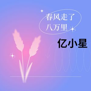 春风走了八万里