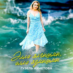 Эллэ ялгышмы, эллэ язмышмы