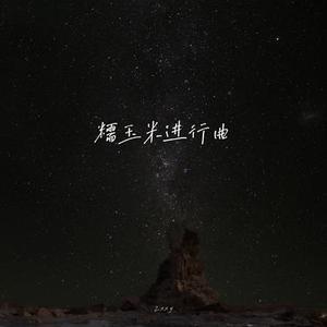 糯玉米进行曲