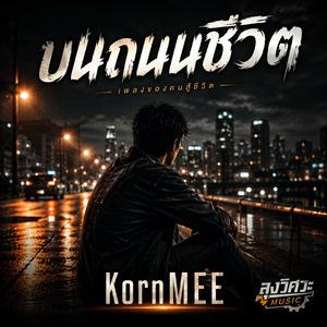 ถนนชีวิต