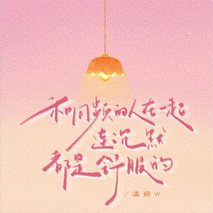 和同频的人在一起连沉默都是舒服的