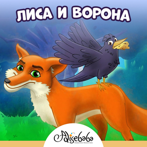 Лиса и ворона