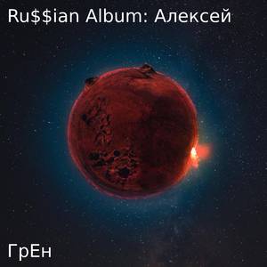 Man (feat. Бустер)