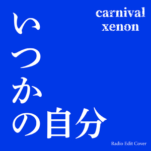 いつかの自分 (Radio Edit Cover)