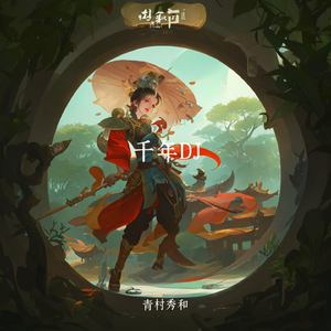 千年DJ（青村秀和 remix）