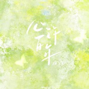 心许百年
