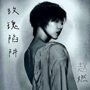 玫瑰陷阱(伴奏)