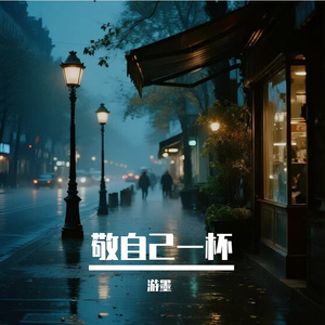 敬自己一杯