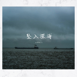 坠入深海 伴奏