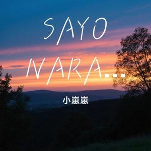 SAYONARAベイベー (Cover 加藤ミリヤ)