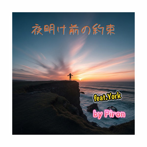 夜明け前の約束 (feat. York)