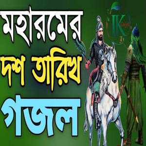 মহররমের দশ তারিখ গজল |কারবালার সেরা গজল |বাংলা গজল |New gojol |গজল |Bangla gojol |gojol