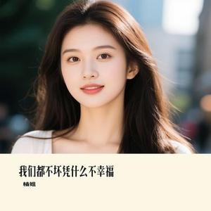 我们都不坏凭什么不幸福 (Cover 李发发)