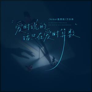 爱时说的话只在爱时算数