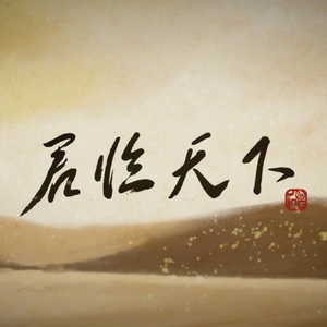 君临天下（翻自 洛天依） 