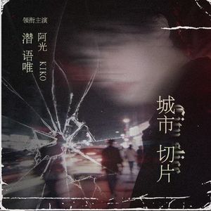 城市切片（feat阿光）
